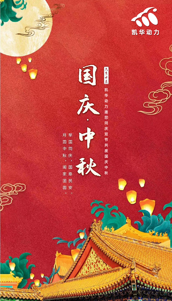 江蘇凱華動力恭祝大家國慶中秋雙節(jié)快樂！