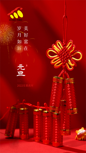 凱華動力祝大家元旦快樂！喜迎新年！